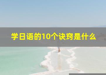 学日语的10个诀窍是什么