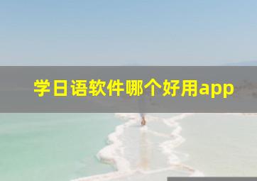 学日语软件哪个好用app