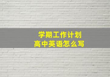 学期工作计划高中英语怎么写