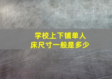 学校上下铺单人床尺寸一般是多少