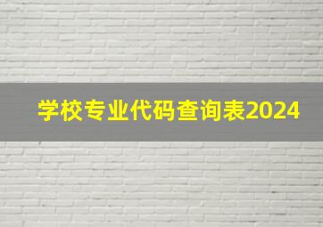 学校专业代码查询表2024