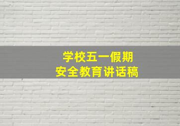 学校五一假期安全教育讲话稿