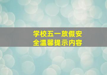 学校五一放假安全温馨提示内容