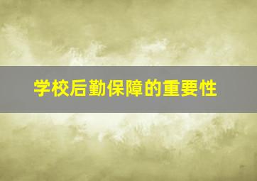 学校后勤保障的重要性