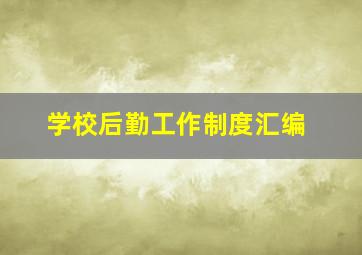 学校后勤工作制度汇编