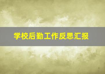 学校后勤工作反思汇报