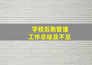 学校后勤管理工作总结及不足