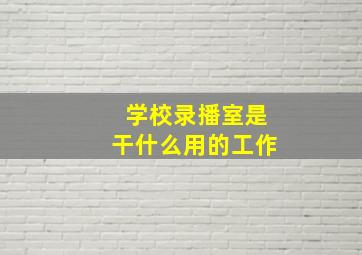 学校录播室是干什么用的工作