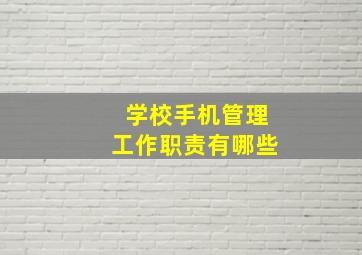 学校手机管理工作职责有哪些