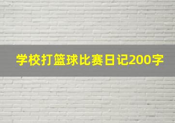 学校打篮球比赛日记200字