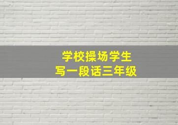 学校操场学生写一段话三年级