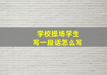 学校操场学生写一段话怎么写