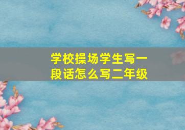 学校操场学生写一段话怎么写二年级