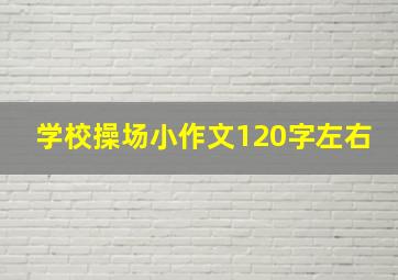 学校操场小作文120字左右