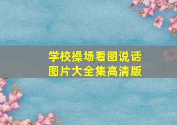 学校操场看图说话图片大全集高清版