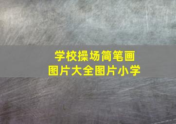 学校操场简笔画图片大全图片小学