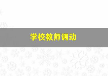 学校教师调动