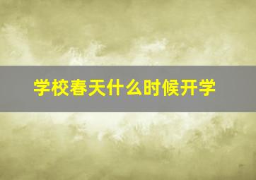 学校春天什么时候开学