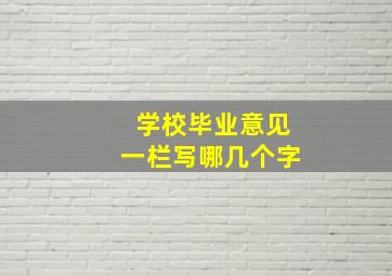 学校毕业意见一栏写哪几个字