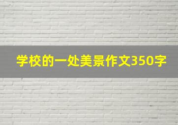 学校的一处美景作文350字