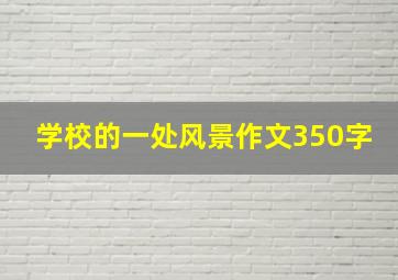 学校的一处风景作文350字