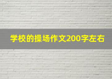 学校的操场作文200字左右