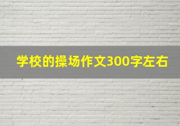 学校的操场作文300字左右