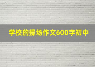 学校的操场作文600字初中