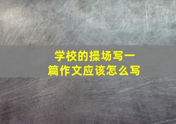 学校的操场写一篇作文应该怎么写