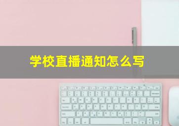 学校直播通知怎么写