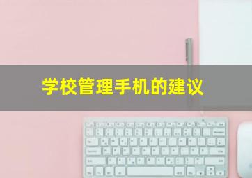 学校管理手机的建议