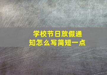 学校节日放假通知怎么写简短一点