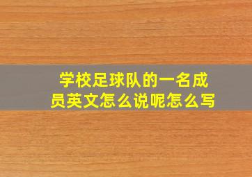 学校足球队的一名成员英文怎么说呢怎么写