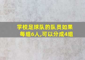 学校足球队的队员如果每组6人,可以分成4组