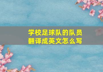 学校足球队的队员翻译成英文怎么写