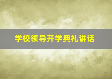 学校领导开学典礼讲话