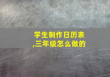 学生制作日历表,三年级怎么做的