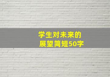 学生对未来的展望简短50字