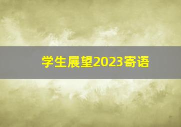 学生展望2023寄语