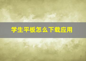 学生平板怎么下载应用