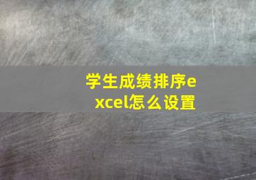 学生成绩排序excel怎么设置