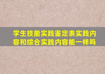 学生技能实践鉴定表实践内容和综合实践内容能一样吗