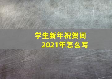 学生新年祝贺词2021年怎么写