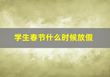 学生春节什么时候放假