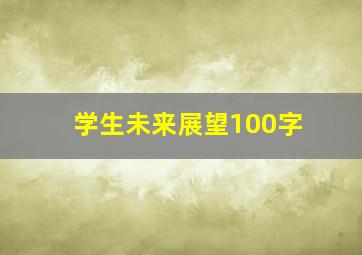 学生未来展望100字