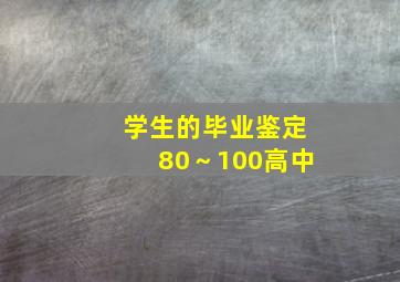 学生的毕业鉴定80～100高中