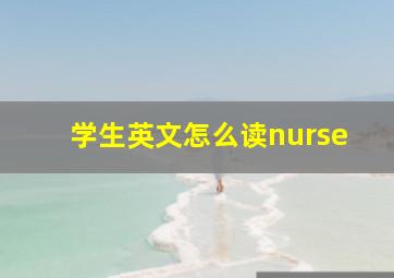 学生英文怎么读nurse