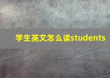 学生英文怎么读students