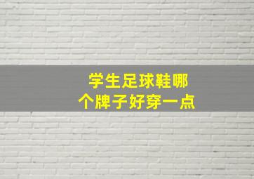 学生足球鞋哪个牌子好穿一点