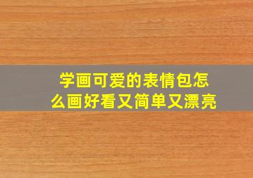 学画可爱的表情包怎么画好看又简单又漂亮